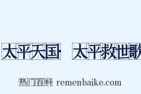 太平天国·太平救世歌是什么意思的图片